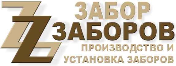 Строительство заборов в Загорянском